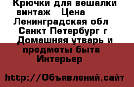 Крючки для вешалки винтаж › Цена ­ 100 - Ленинградская обл., Санкт-Петербург г. Домашняя утварь и предметы быта » Интерьер   